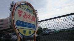 「すみれ橋」バス停留所