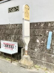 「元大橋」バス停留所