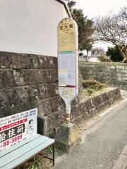 「元大橋」バス停留所