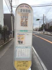 「三菱樹脂前」バス停留所
