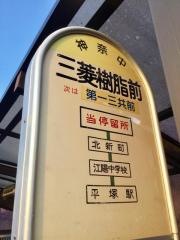 「三菱樹脂前」バス停留所