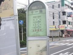 「十一条」バス停留所