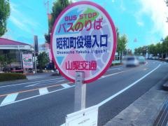 「昭和町役場入口」バス停留所