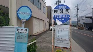 「神明町」バス停留所