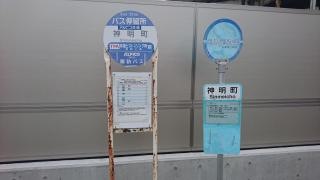 「神明町」バス停留所