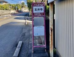 「玉井寺」バス停留所