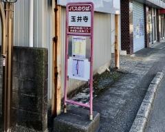 「玉井寺」バス停留所
