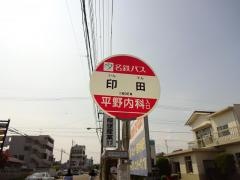 「印田」バス停留所