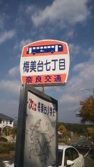 「梅美台七丁目」バス停留所