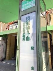 「阿倍野筋五丁目」バス停留所
