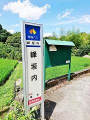 「峰垣内」バス停留所