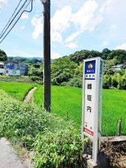 「峰垣内」バス停留所