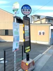 「清水橋」バス停留所