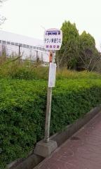 「テクノ東通り北」バス停留所
