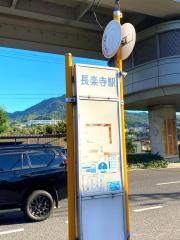 「長楽寺駅」バス停留所