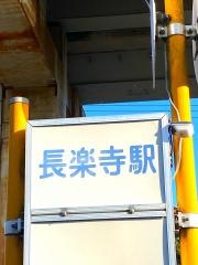 「長楽寺駅」バス停留所