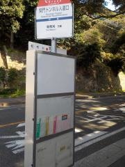 「関門トンネル人道口」バス停留所
