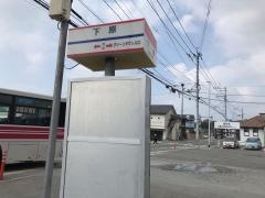 「下原」バス停留所