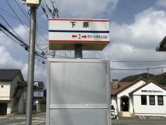 「下原」バス停留所