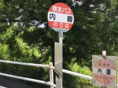 「内園」バス停留所