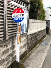 「山口駅前」バス停留所