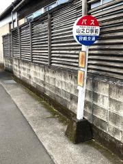 「山口駅前」バス停留所