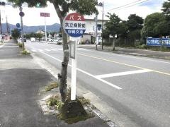 「共立病院」バス停留所