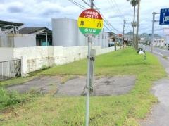 「黒川」バス停留所