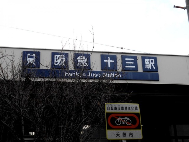 十三駅