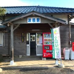 波根駅