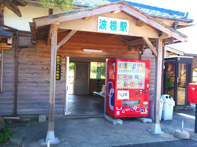 波根駅