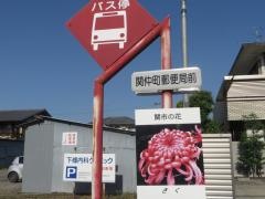 「関仲町郵便局前」バス停留所