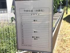 「中麻生」バス停留所
