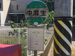 「中麻生」バス停留所