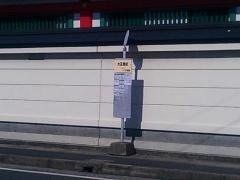 「大正西町」バス停留所