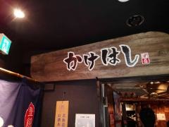 活食・隠れ酒蔵　かけはし