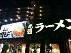 丸源ラーメン　松山中央通り店