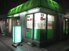 武蔵境町接骨院