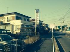 田島接骨院