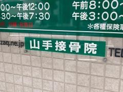 山手接骨院