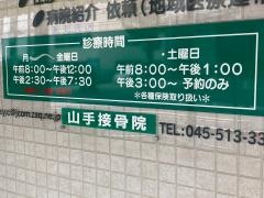 山手接骨院