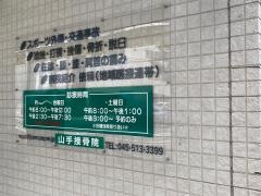 山手接骨院