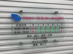 はづき整骨院
