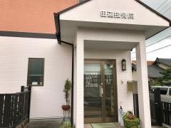 田辺接骨院