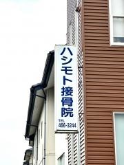 ハシモト接骨院
