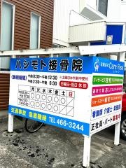 ハシモト接骨院