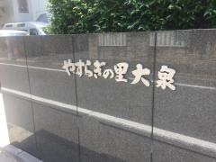 やすらぎの里大泉