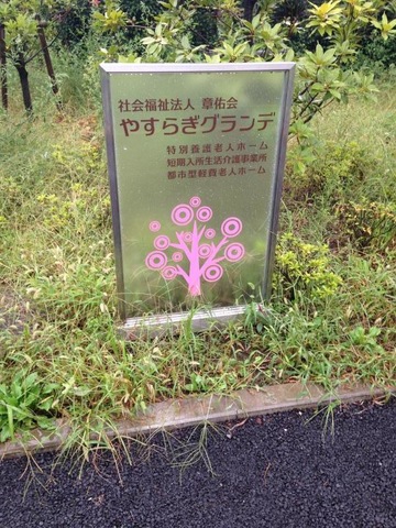 やすらぎの里大泉 看板