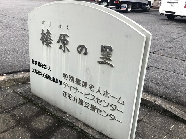 榛原の里
