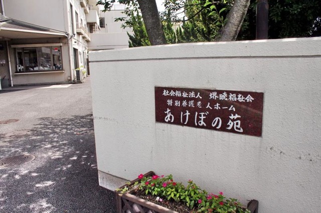 あけぼの苑